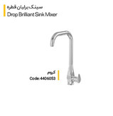 شیر سینک کلار مدل برلیان قطره