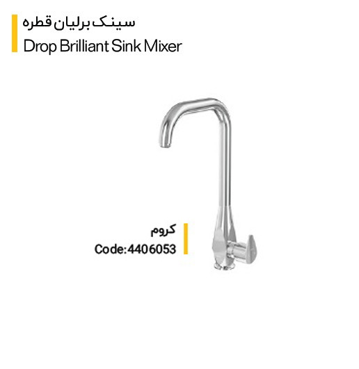 شیر سینک کلار مدل برلیان قطره