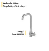 شیر سینک کلار مدل برلیان قطره