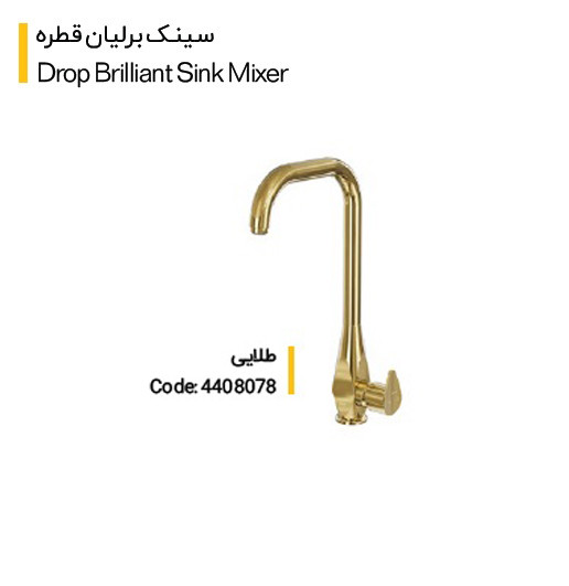 شیر سینک کلار مدل برلیان قطره