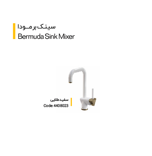 شیر سینک مدل برمودا (کلار)