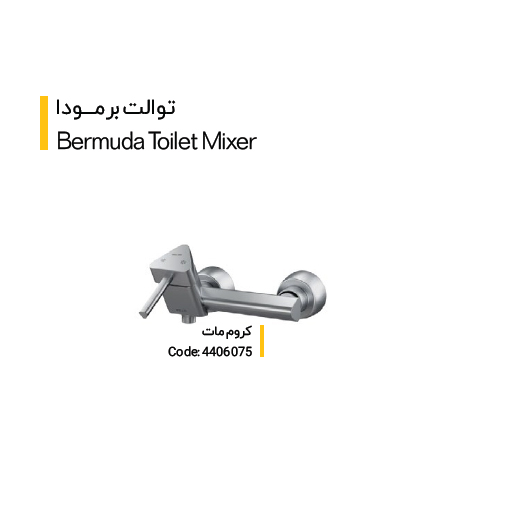 شیر توالت برمودا (کلار)