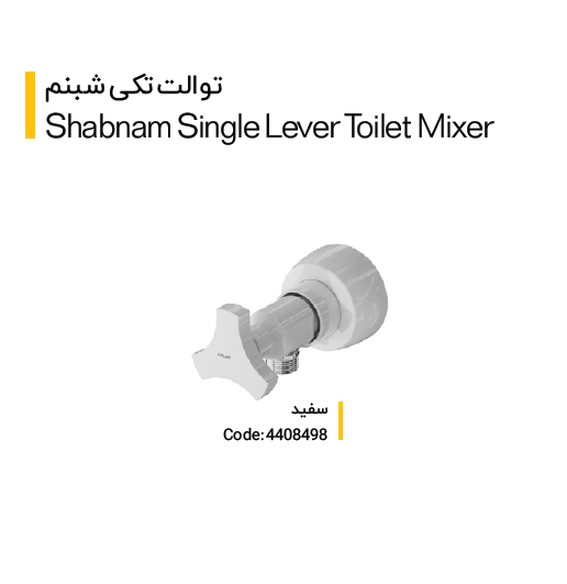 شیر توالت تکی مدل شبنم (کلار)