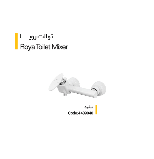 شیر مدل رویا (کلار)