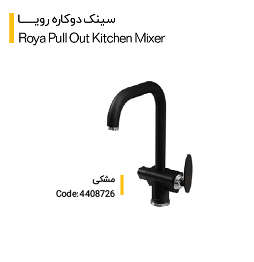 شیر سینک دوکاره مدل رویا (کلار)