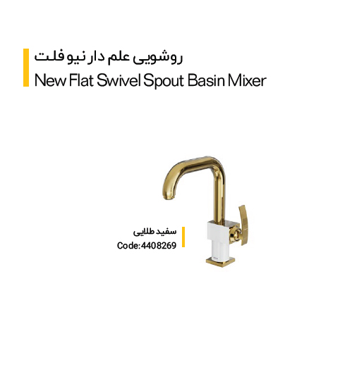 شیر روشویی علم دار مدل نیو فلت(کلار)