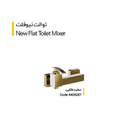 شیر توالت مدل نیو فلت(کلار)