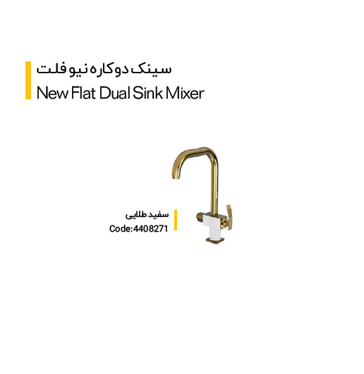 شیر سینک دو کاره مدل نیو فلت (کلار)
